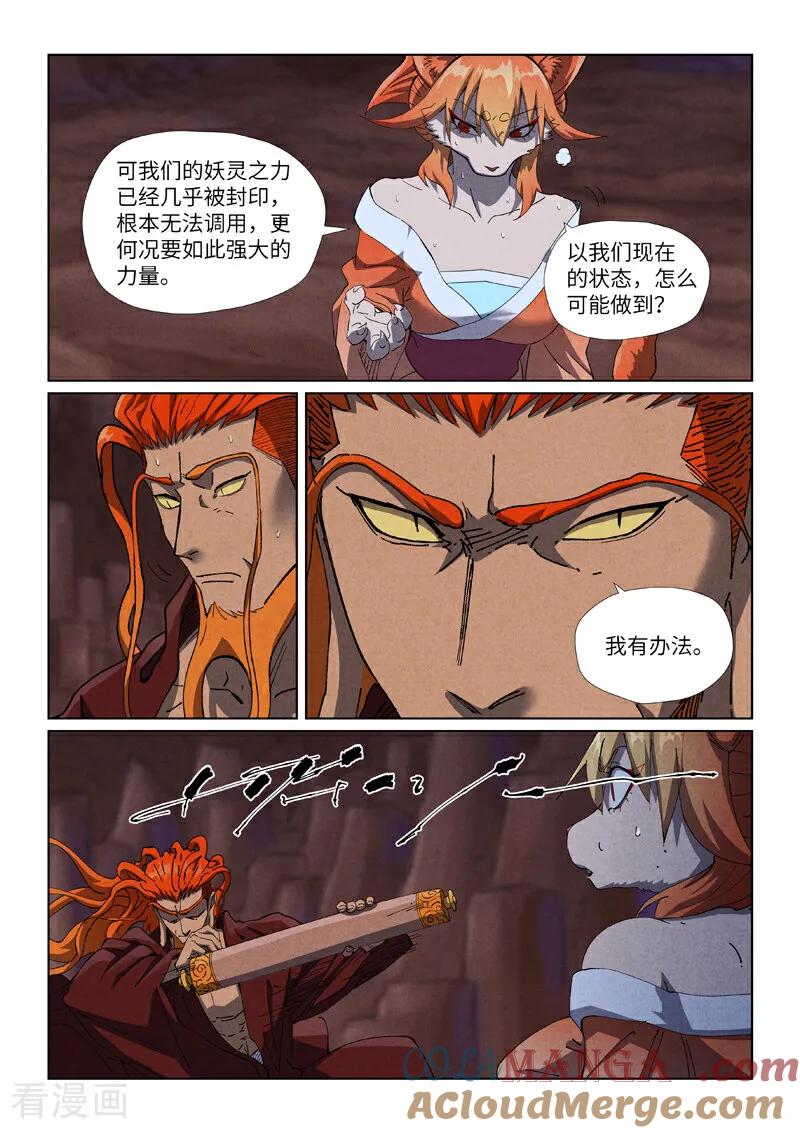 妖神记 第493话1 裂缝 第4页