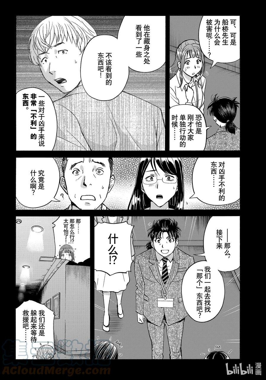 金田一37岁事件簿 - 89 节约时间 - 第11张图