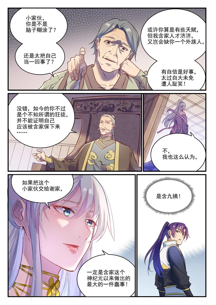 百炼成神 第879回 徇私護短 第10页