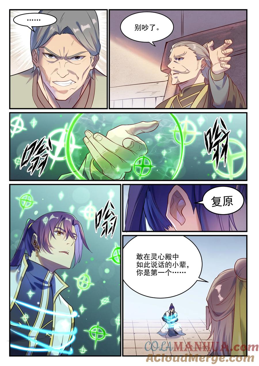百炼成神 第879回 徇私護短 第7页