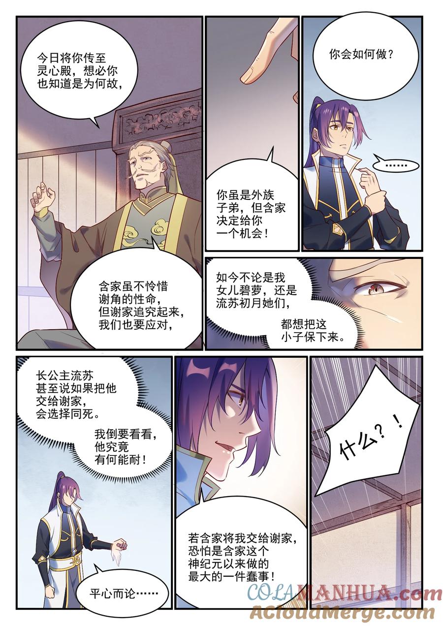 百炼成神 第879回 徇私護短 第9页