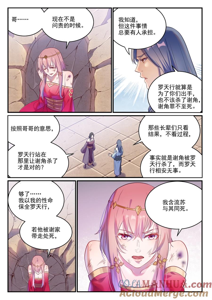 百炼成神 第879回 徇私護短 第3页