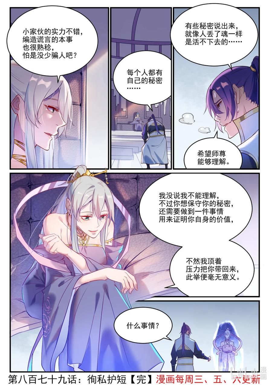 百炼成神 第879回 徇私護短 第16页