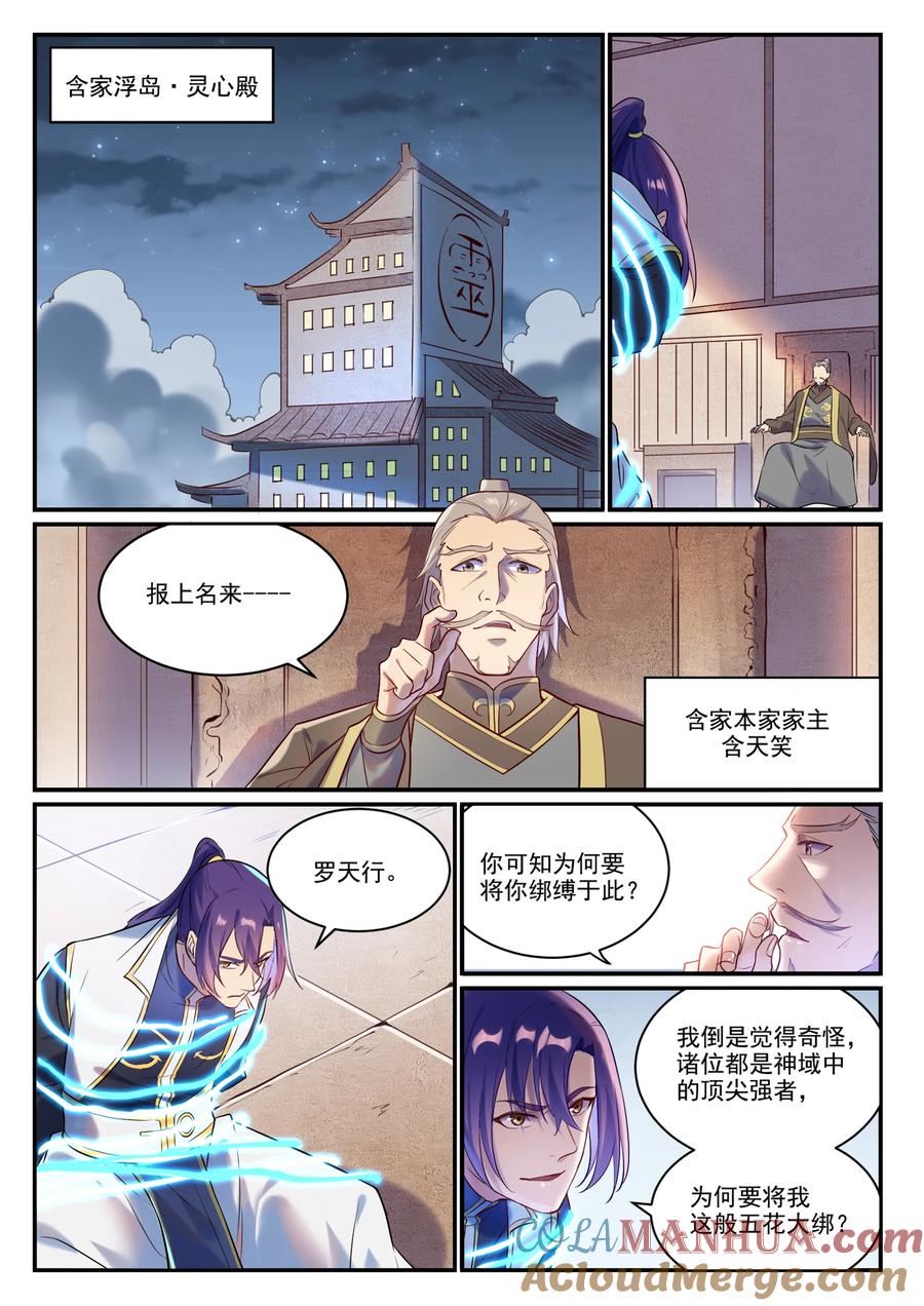 百炼成神 第879回 徇私護短 第5页
