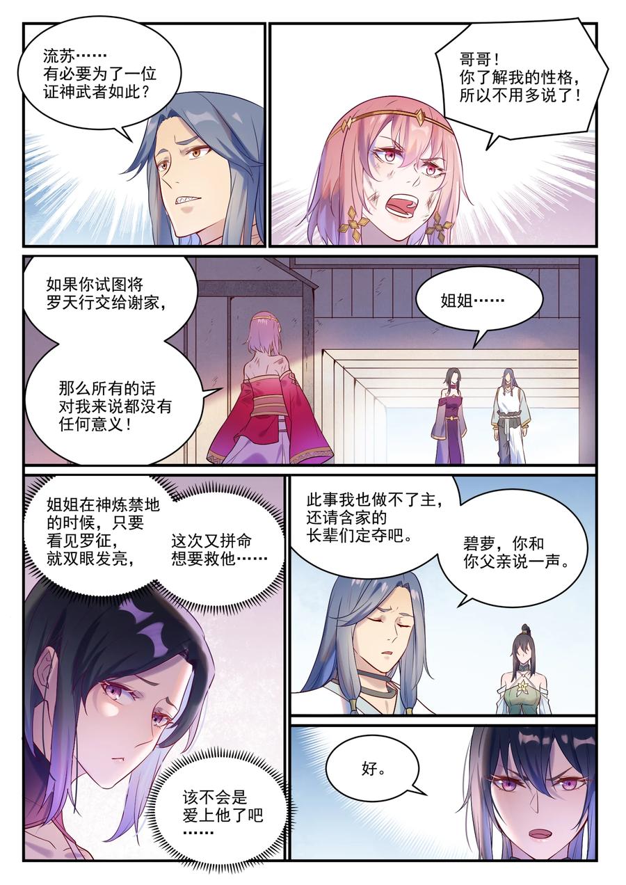 百炼成神 第879回 徇私護短 第4页