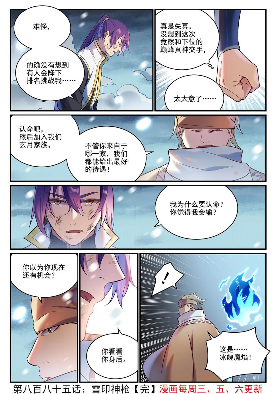 百炼成神 第885回 雪印神槍 第16页