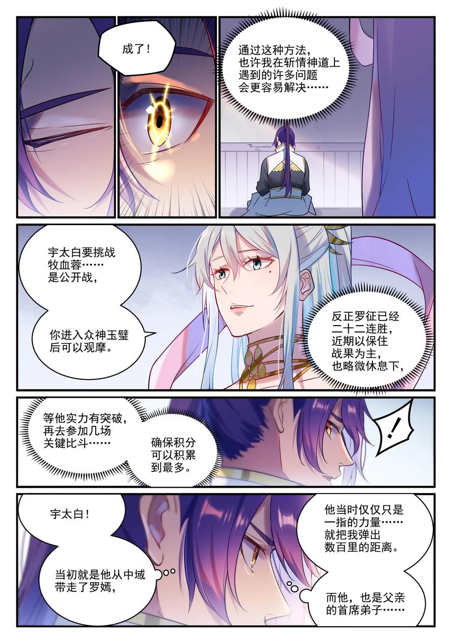 百炼成神 第886回 從旁觀戰 第8页