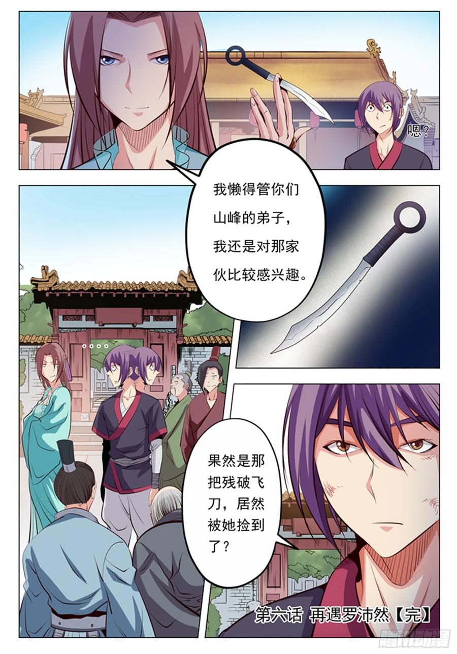 百炼成神 第6回 再遇罗沛然 第16页