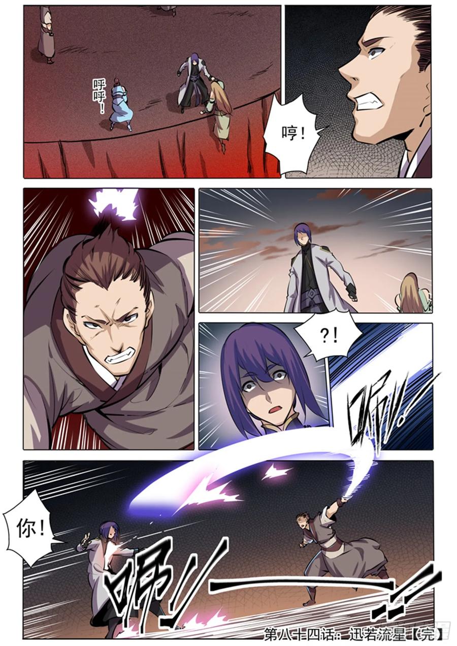 百炼成神 第84回 迅若流星 第16页