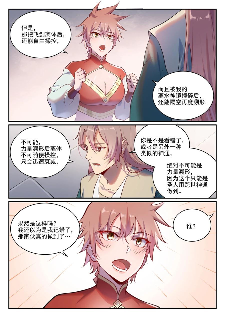 百炼成神 第890回 離水神鏡 第11页