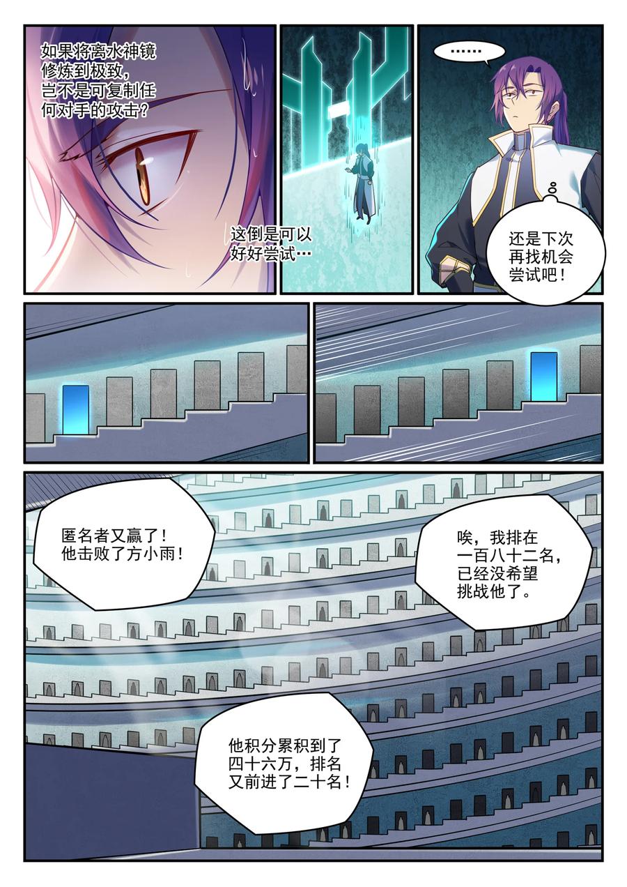 百炼成神 第890回 離水神鏡 第9页