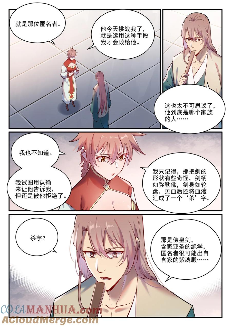 百炼成神 第890回 離水神鏡 第12页
