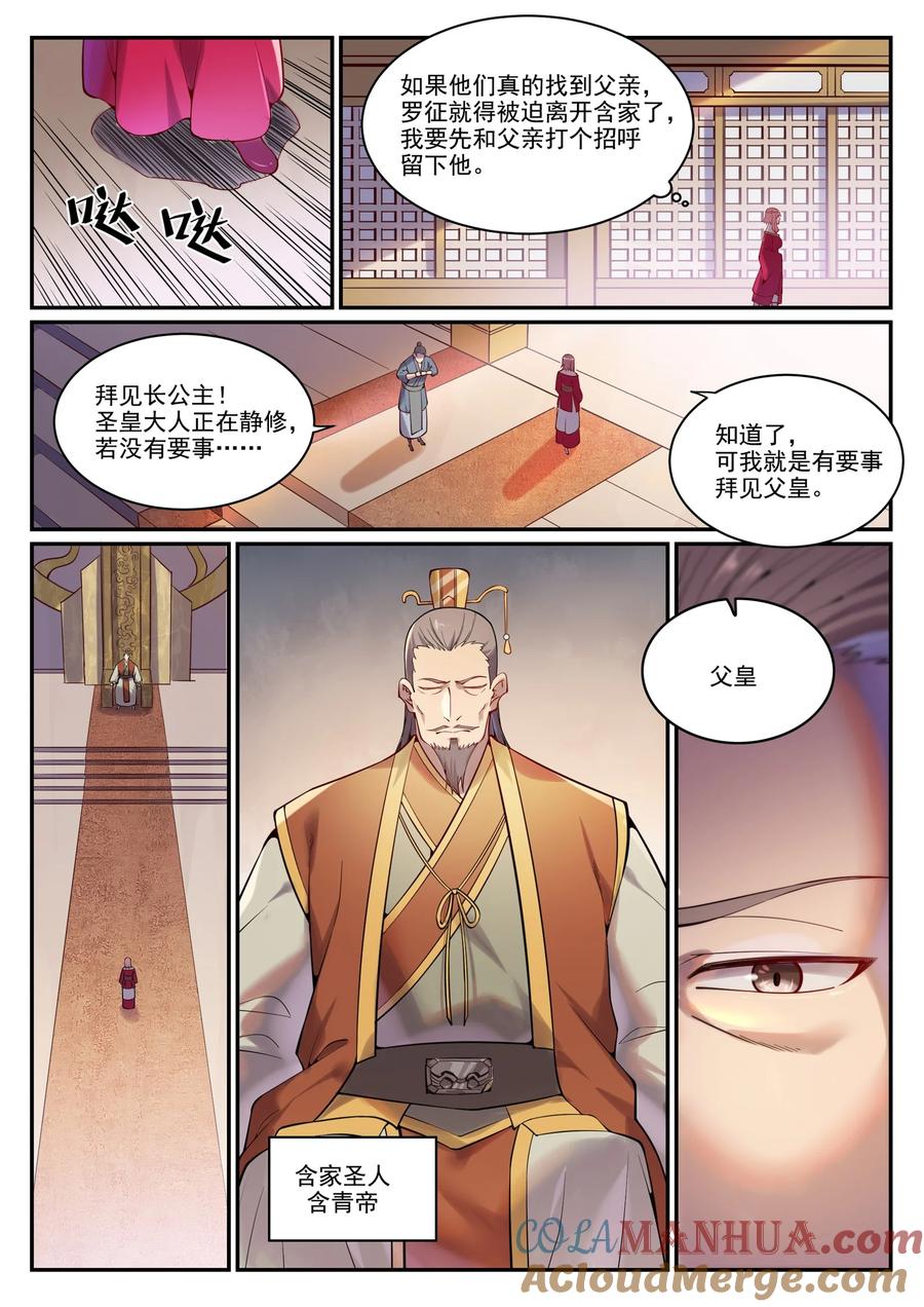 百炼成神 第891回 嚴詞厲色 第9页