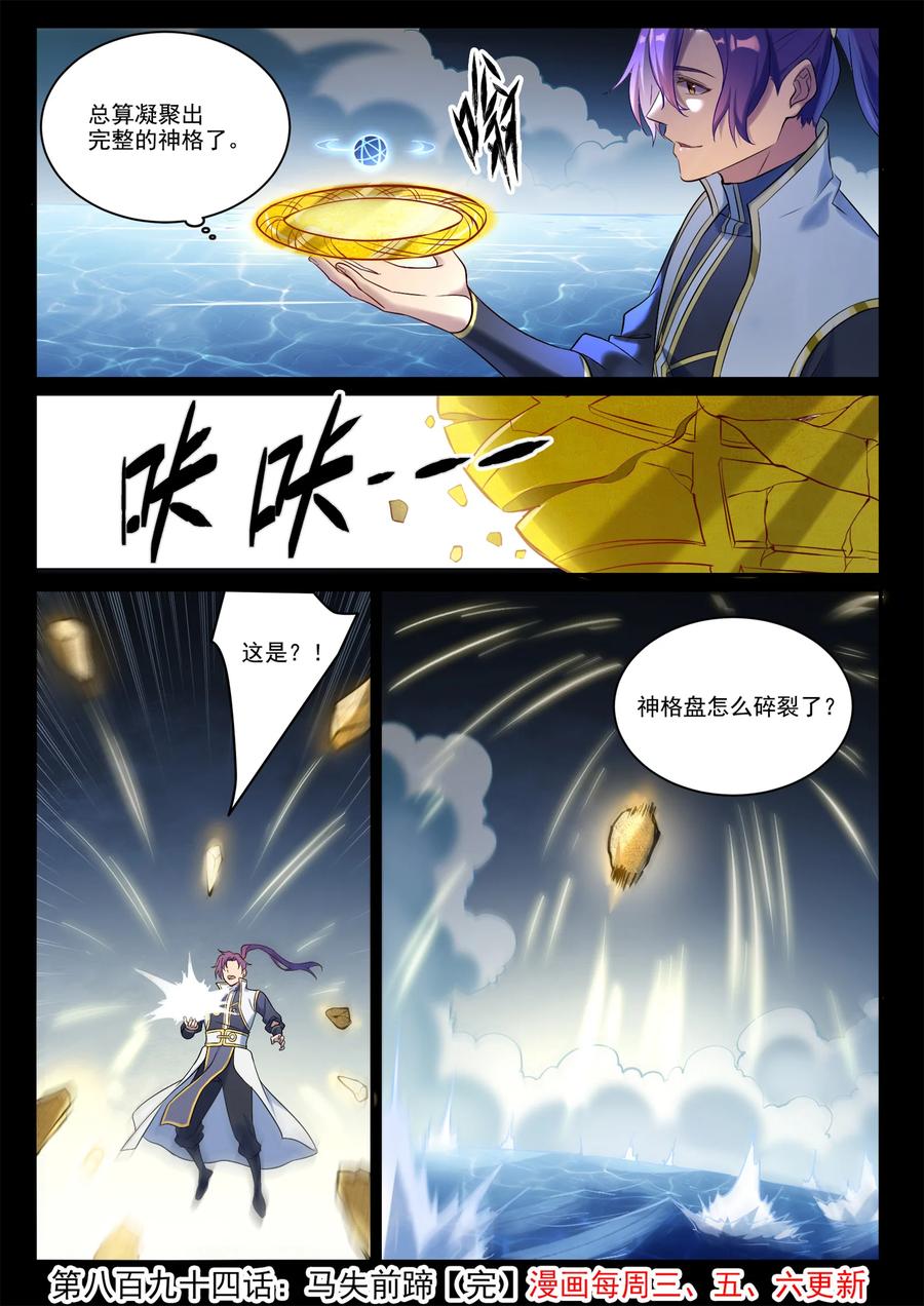 百炼成神 第894回 马失前蹄 第16页