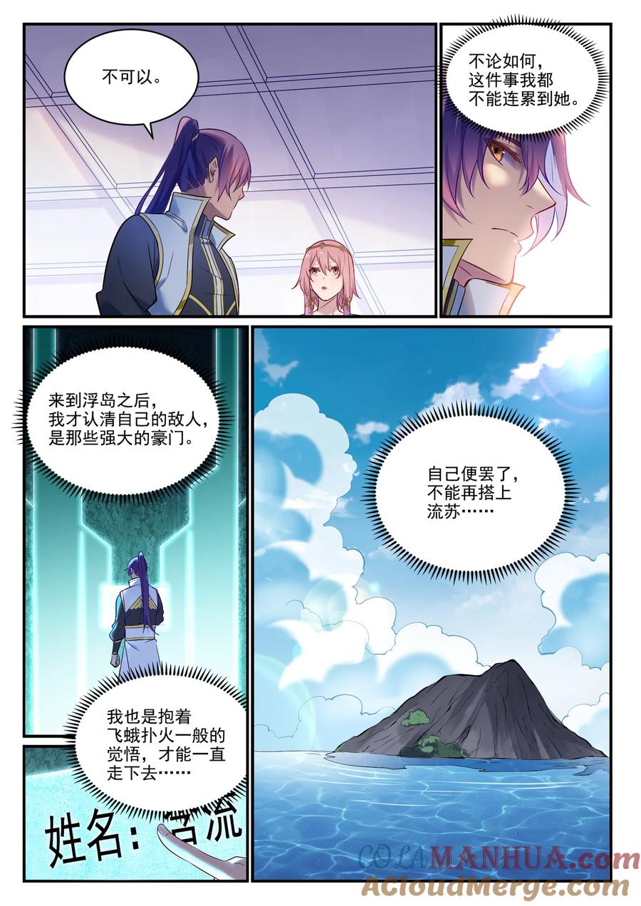 百炼成神 第894回 马失前蹄 第3页