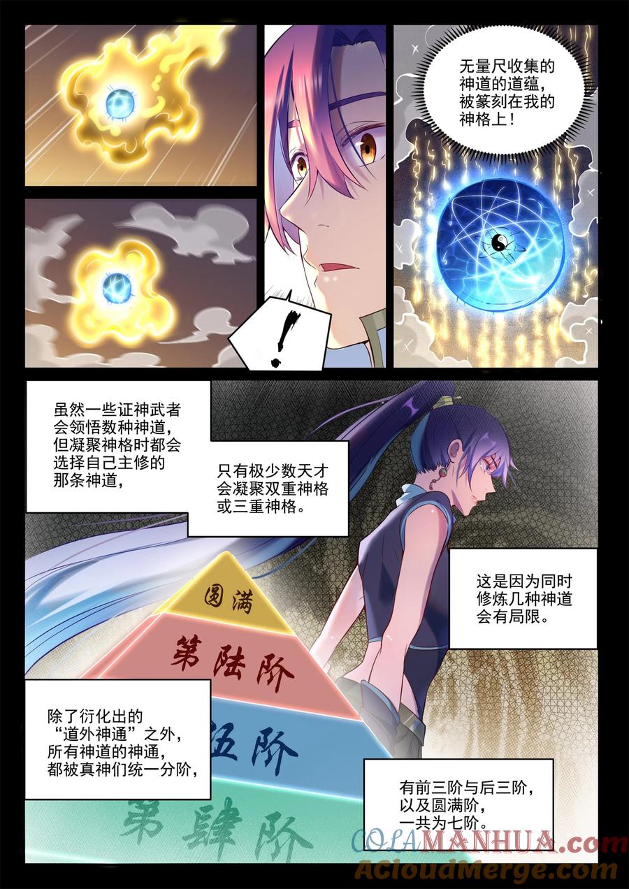 百炼成神 第895回 三千重神格 第3页