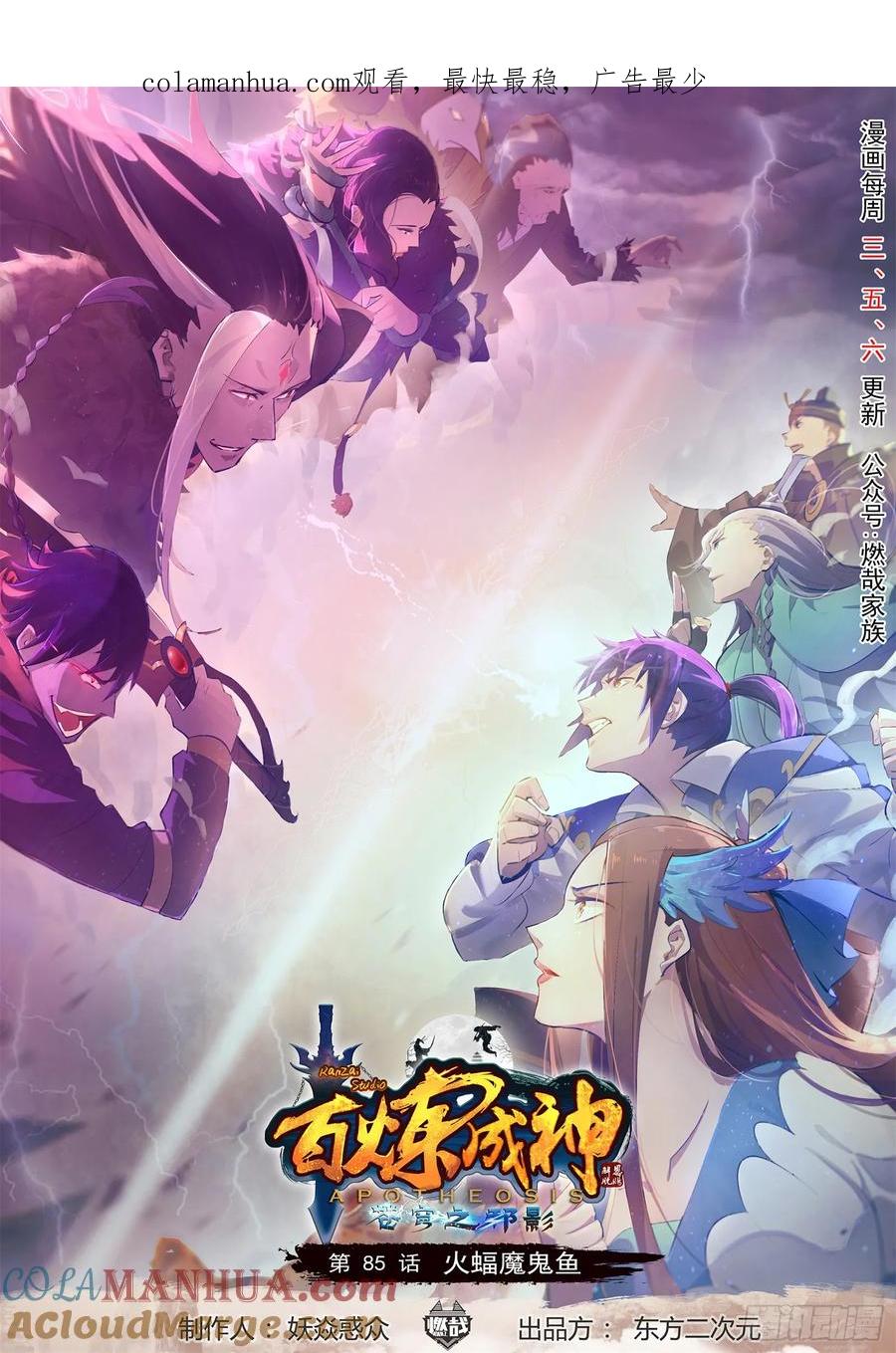 百炼成神 第85回 火蝠魔鬼鱼 第1页