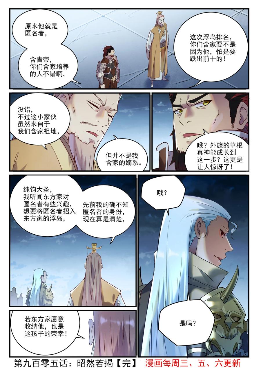 百炼成神 第905回 昭然若揭 第16页