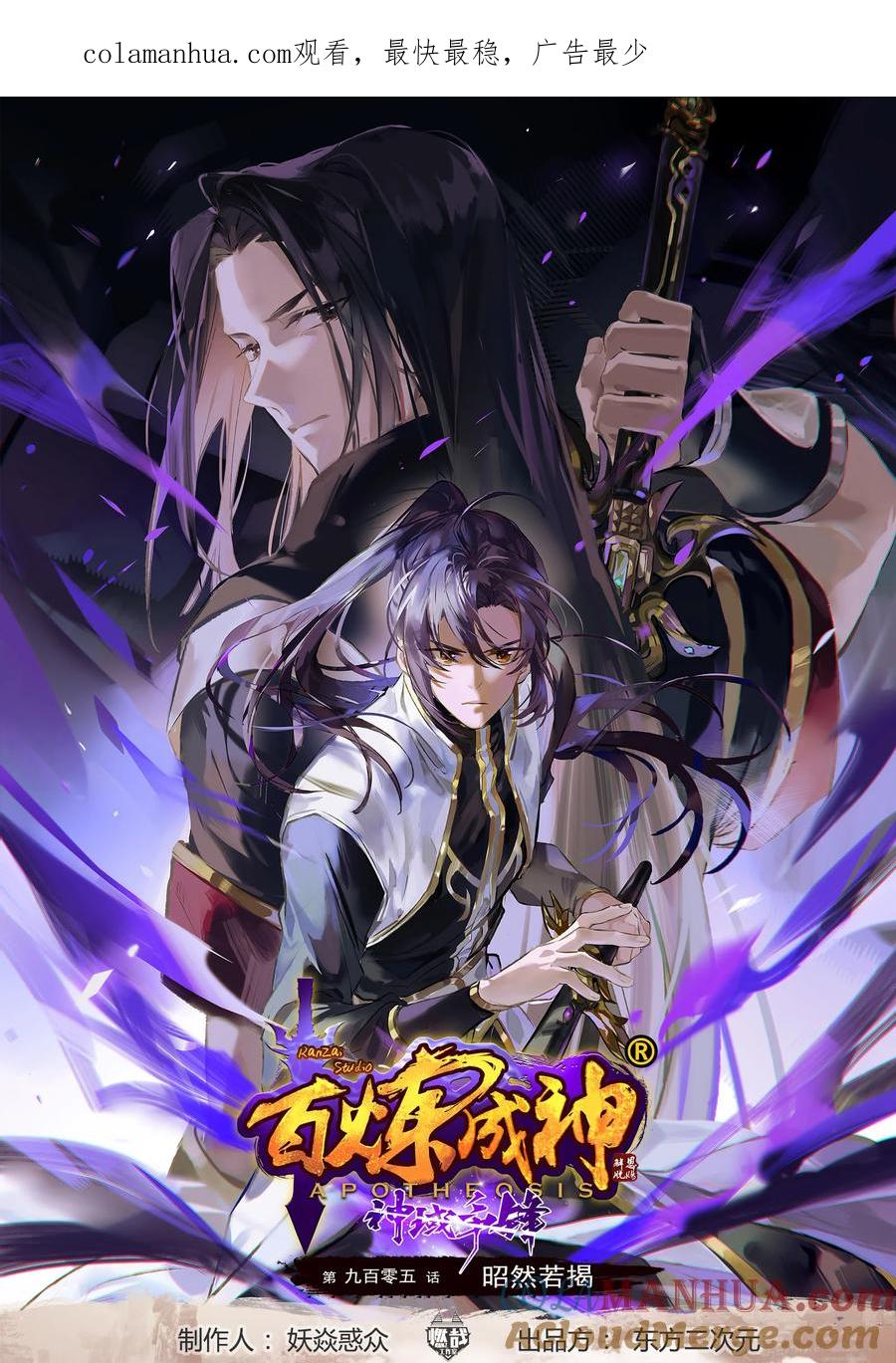 百炼成神 第905回 昭然若揭 第1页