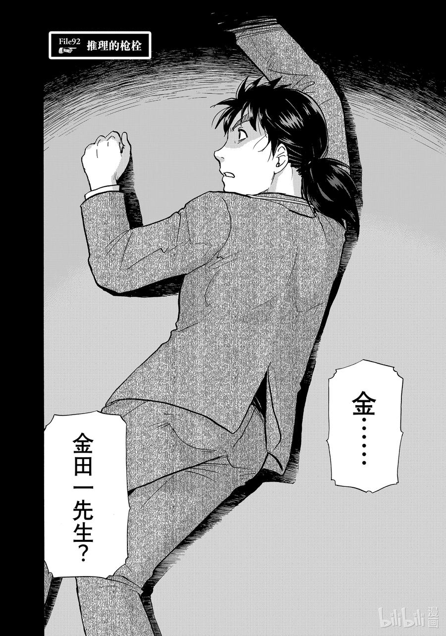 金田一37岁事件簿 - 92 推理的枪栓 - 第2张图