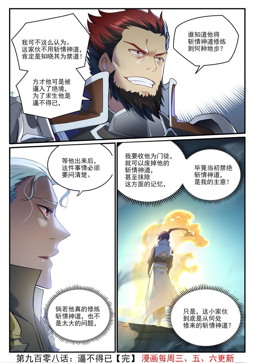 百炼成神 第908回 逼不得已 第16页