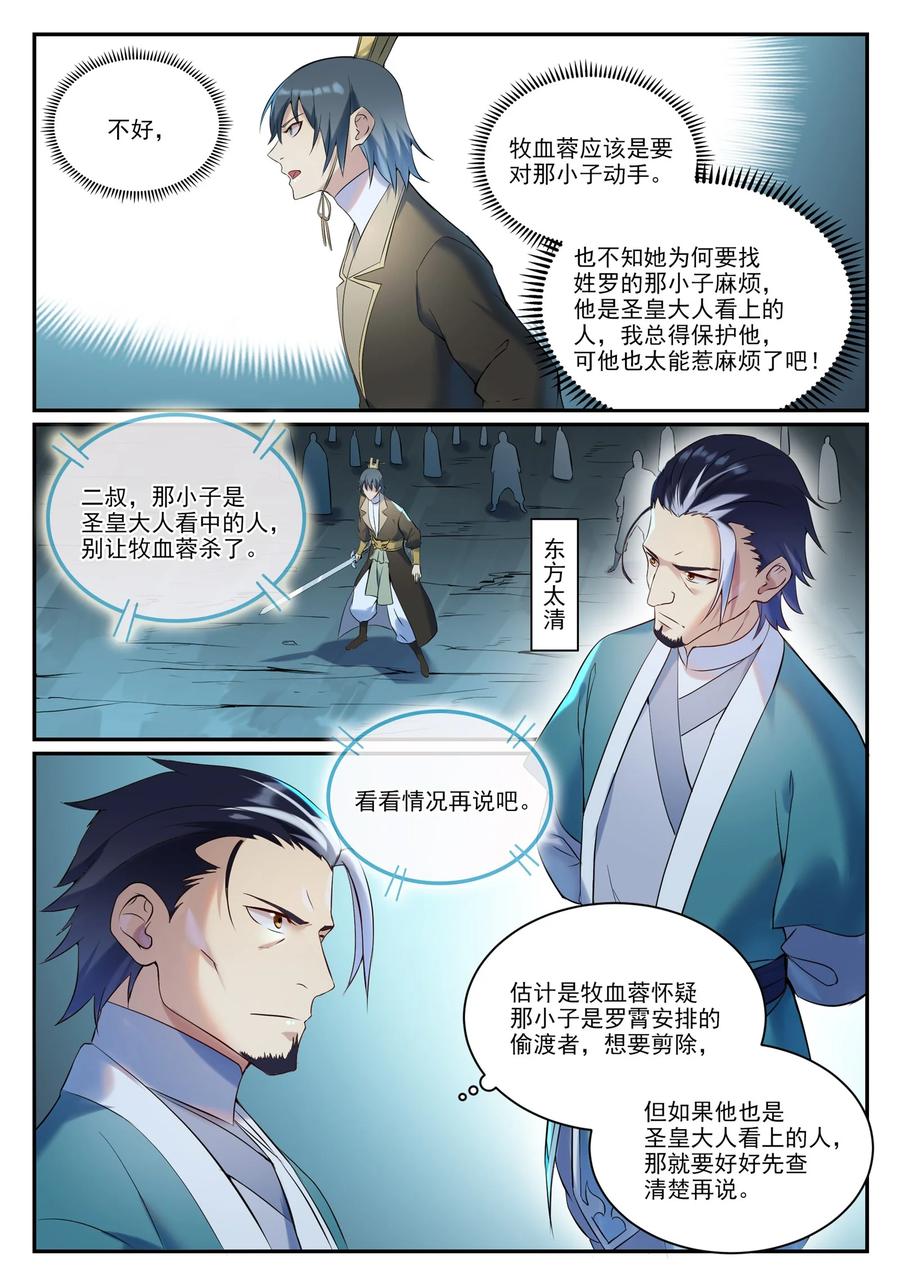 百炼成神 第910回 混淆視聽 第6页