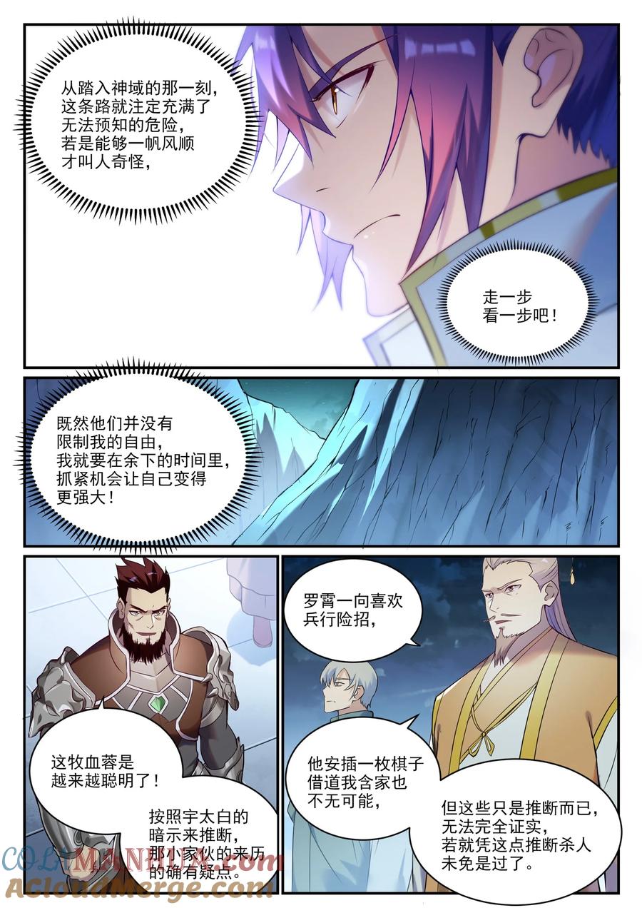 百炼成神 第910回 混淆視聽 第13页