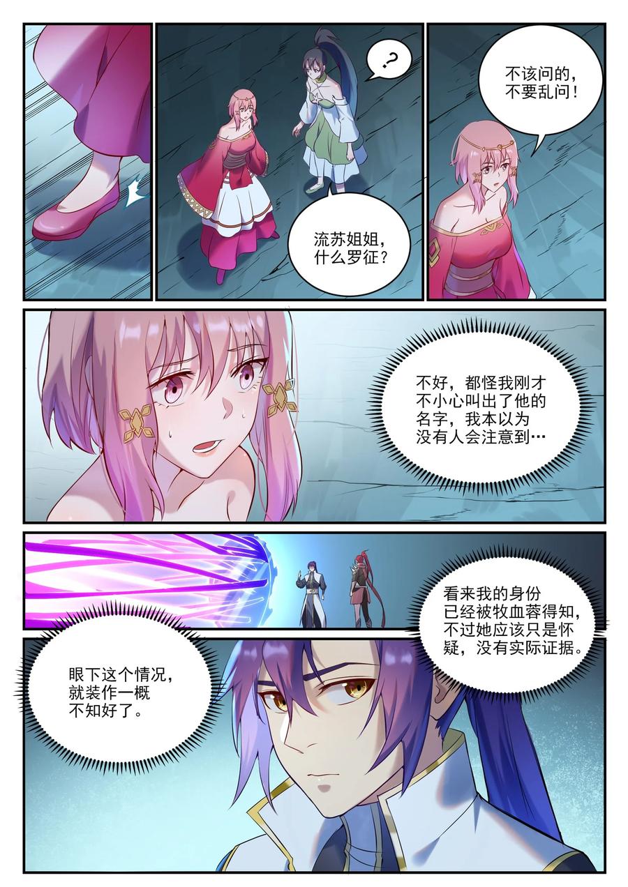 百炼成神 第910回 混淆視聽 第4页