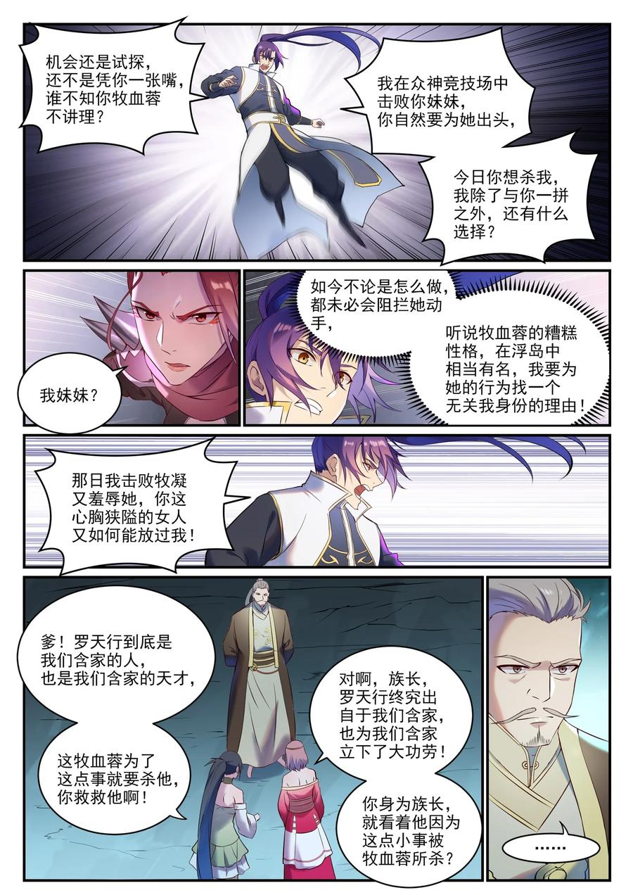 百炼成神 第910回 混淆視聽 第8页