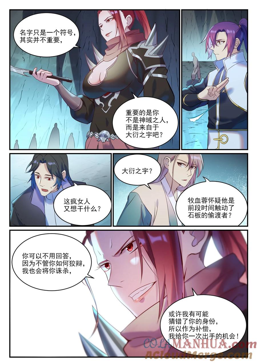 百炼成神 第910回 混淆視聽 第5页
