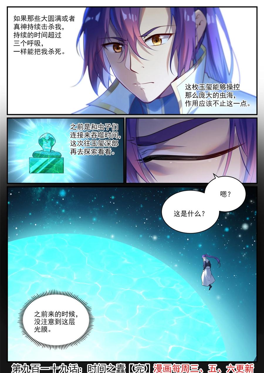 百炼成神 第919回 時間之蠹 第16页