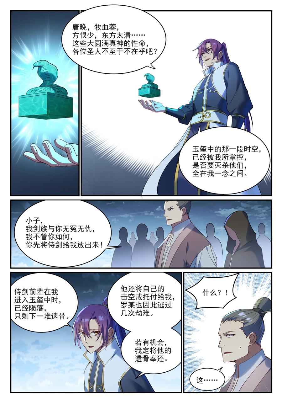 百炼成神 第921回 不共戴天 第4页