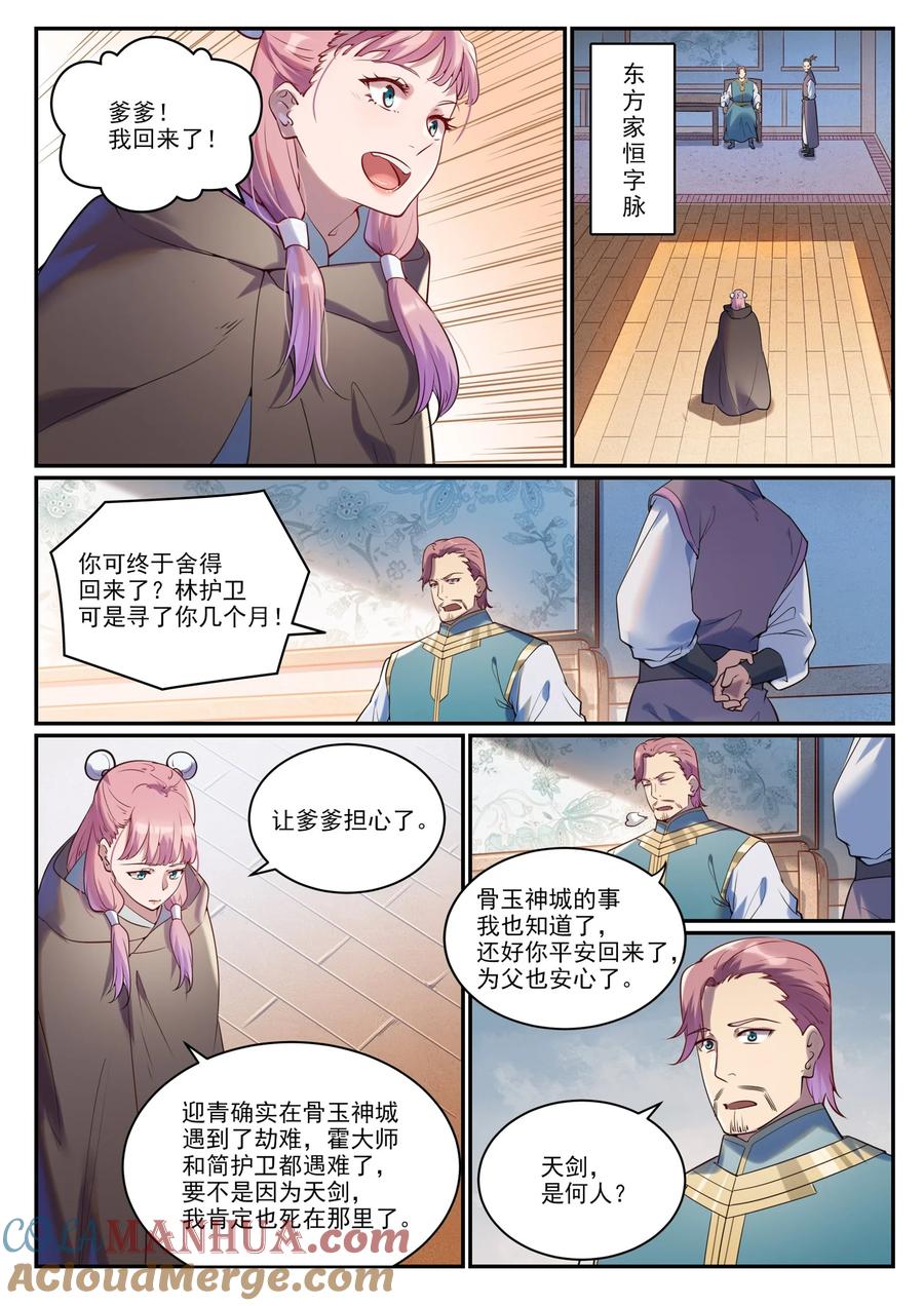 百炼成神 第923回 舉賢薦能 第5页