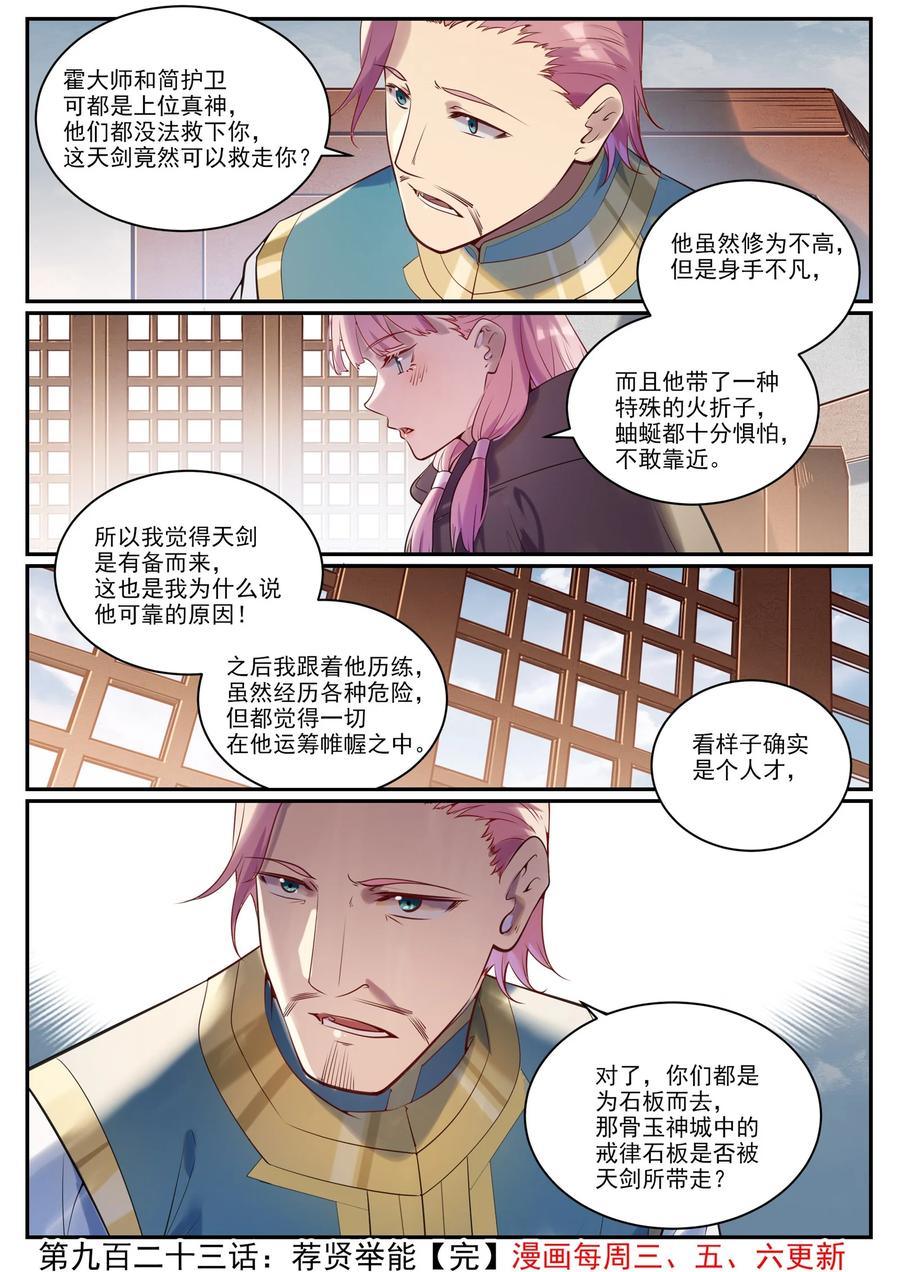 百炼成神 第923回 舉賢薦能 第16页