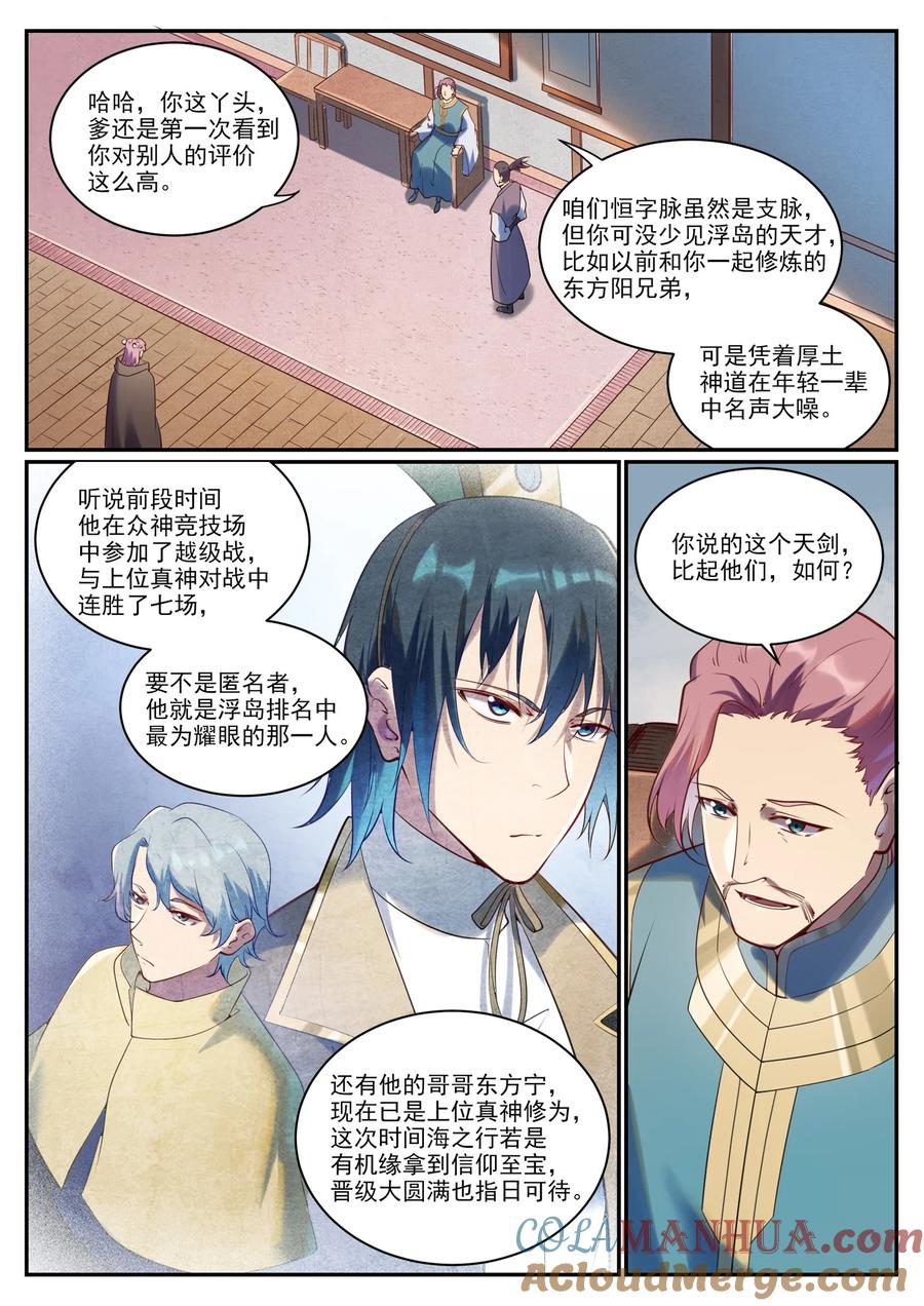 百炼成神 第923回 舉賢薦能 第7页