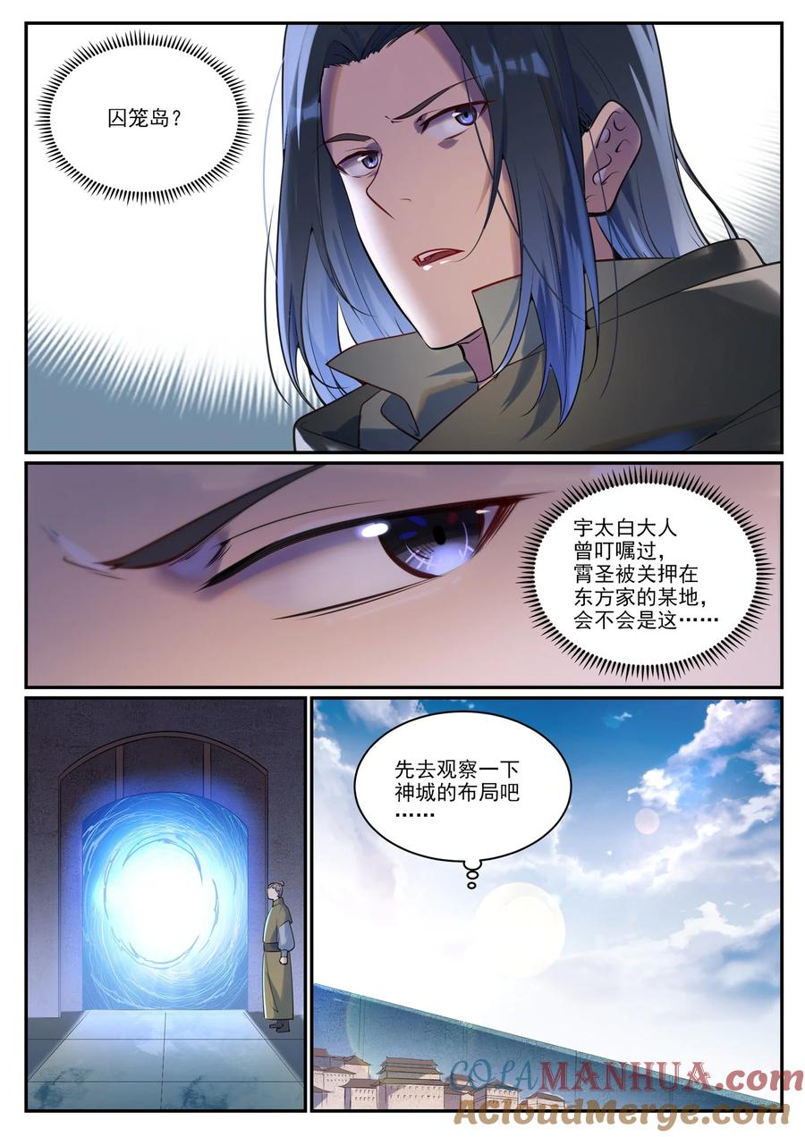 百炼成神 第923回 舉賢薦能 第3页