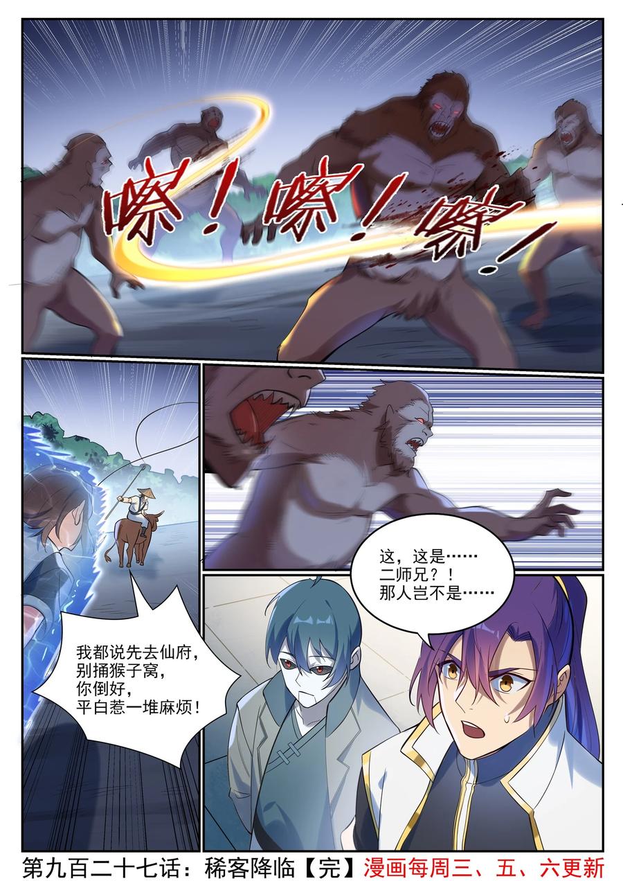 百炼成神 第927回 稀客降临 第16页