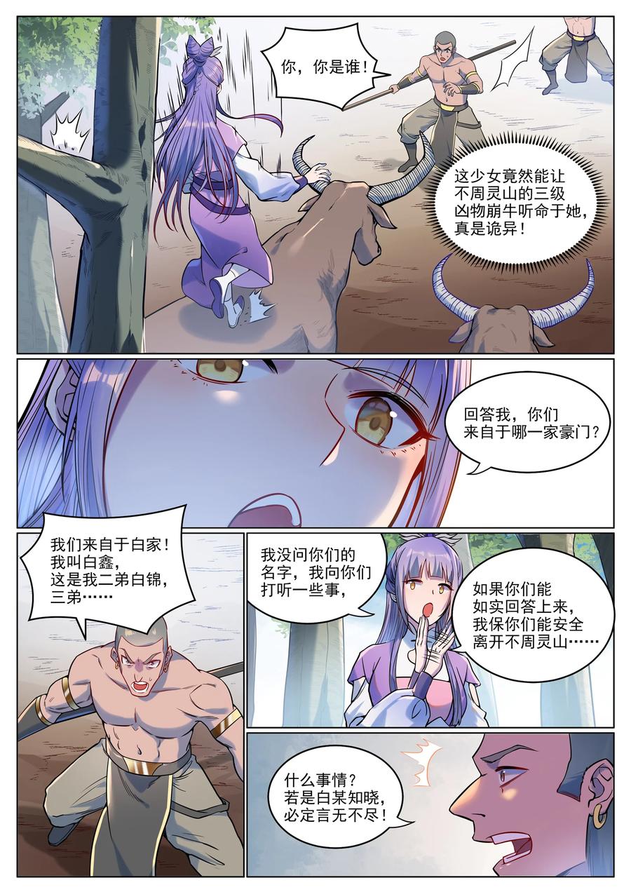 百炼成神 第929回 兩相惦念 第6页