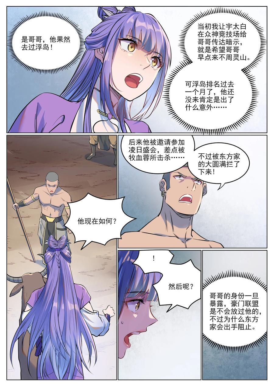 百炼成神 第929回 兩相惦念 第8页