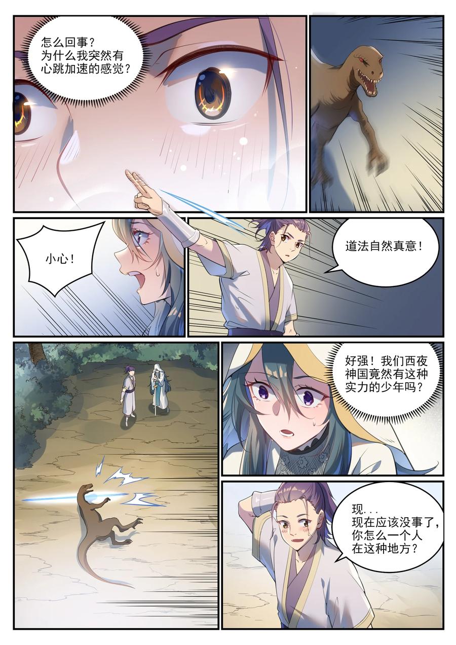 百炼成神 第931回 情竇初開 第8页
