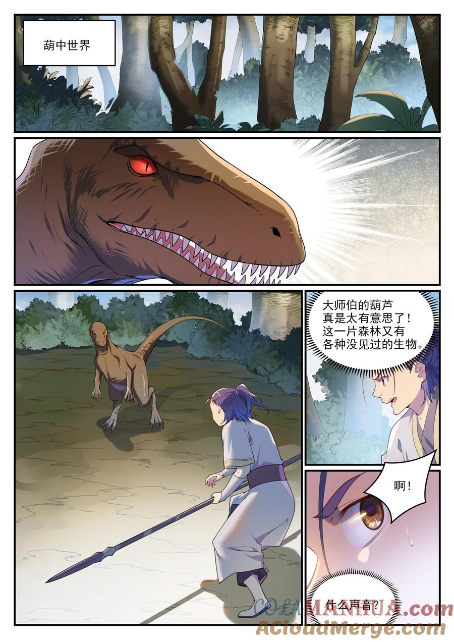 百炼成神 第931回 情竇初開 第5页