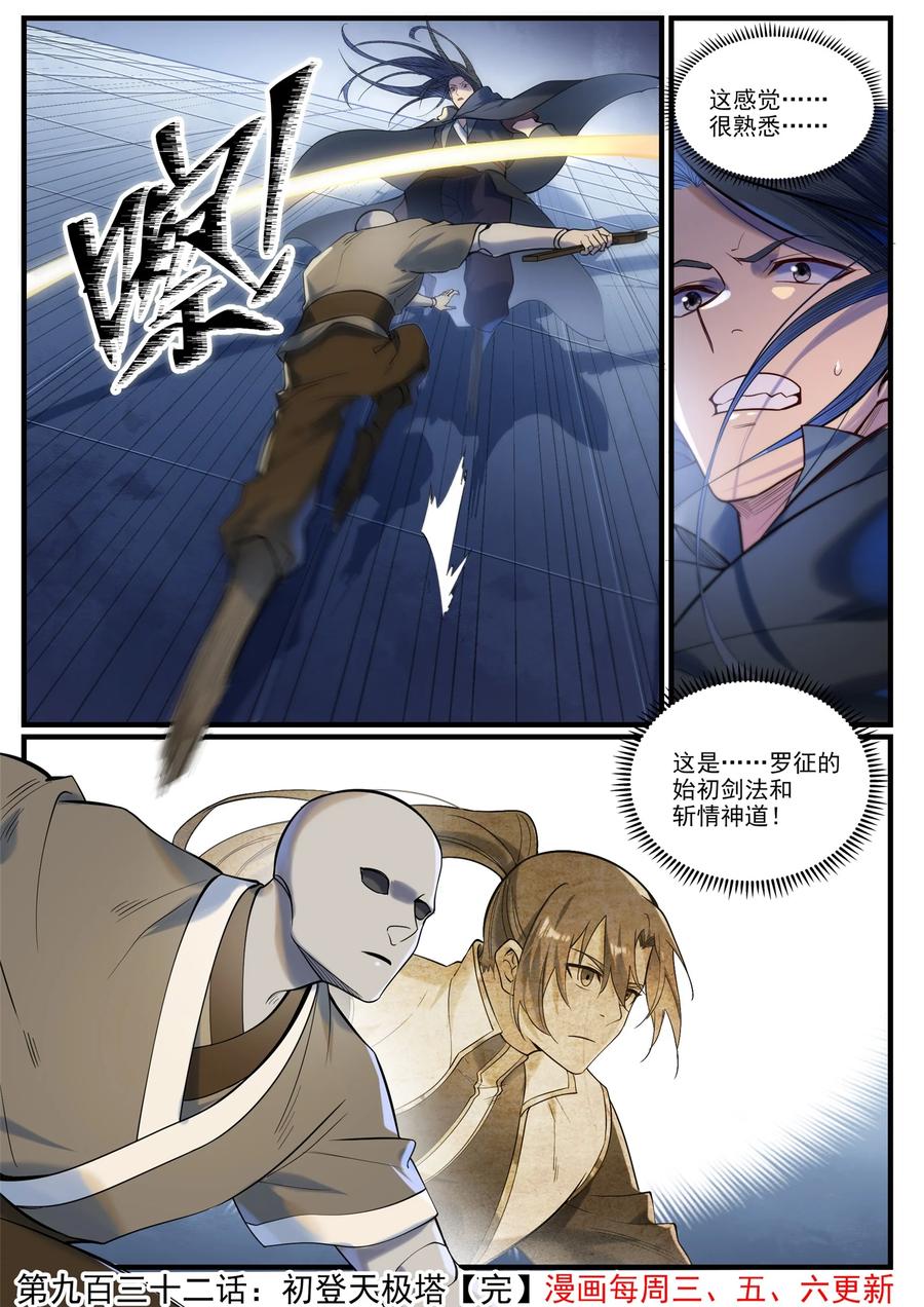 百炼成神 第932回 初登天極塔 第16页
