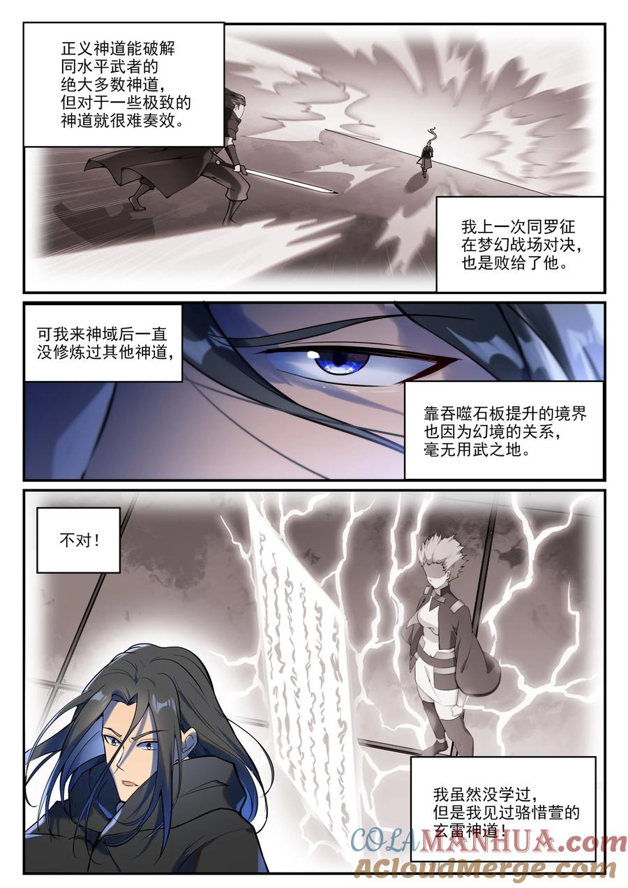 百炼成神 第933回 無蹤幻影 第5页