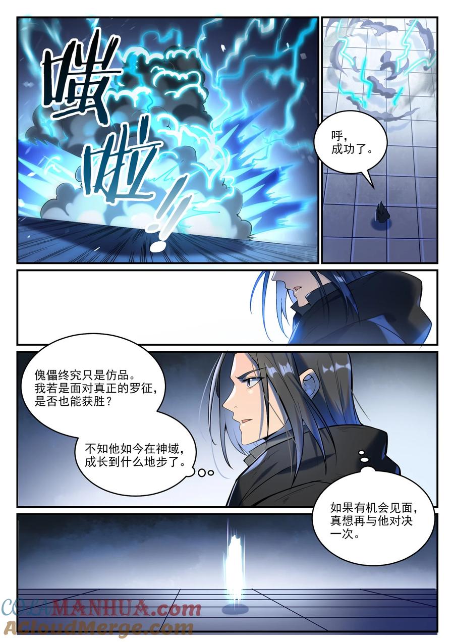 百炼成神 第933回 無蹤幻影 第9页