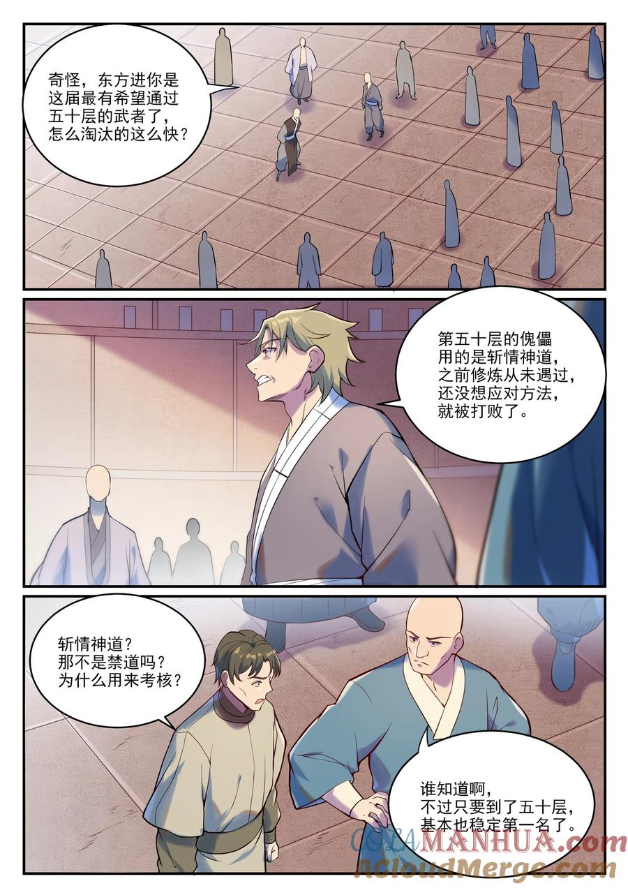 百炼成神 第933回 無蹤幻影 第3页