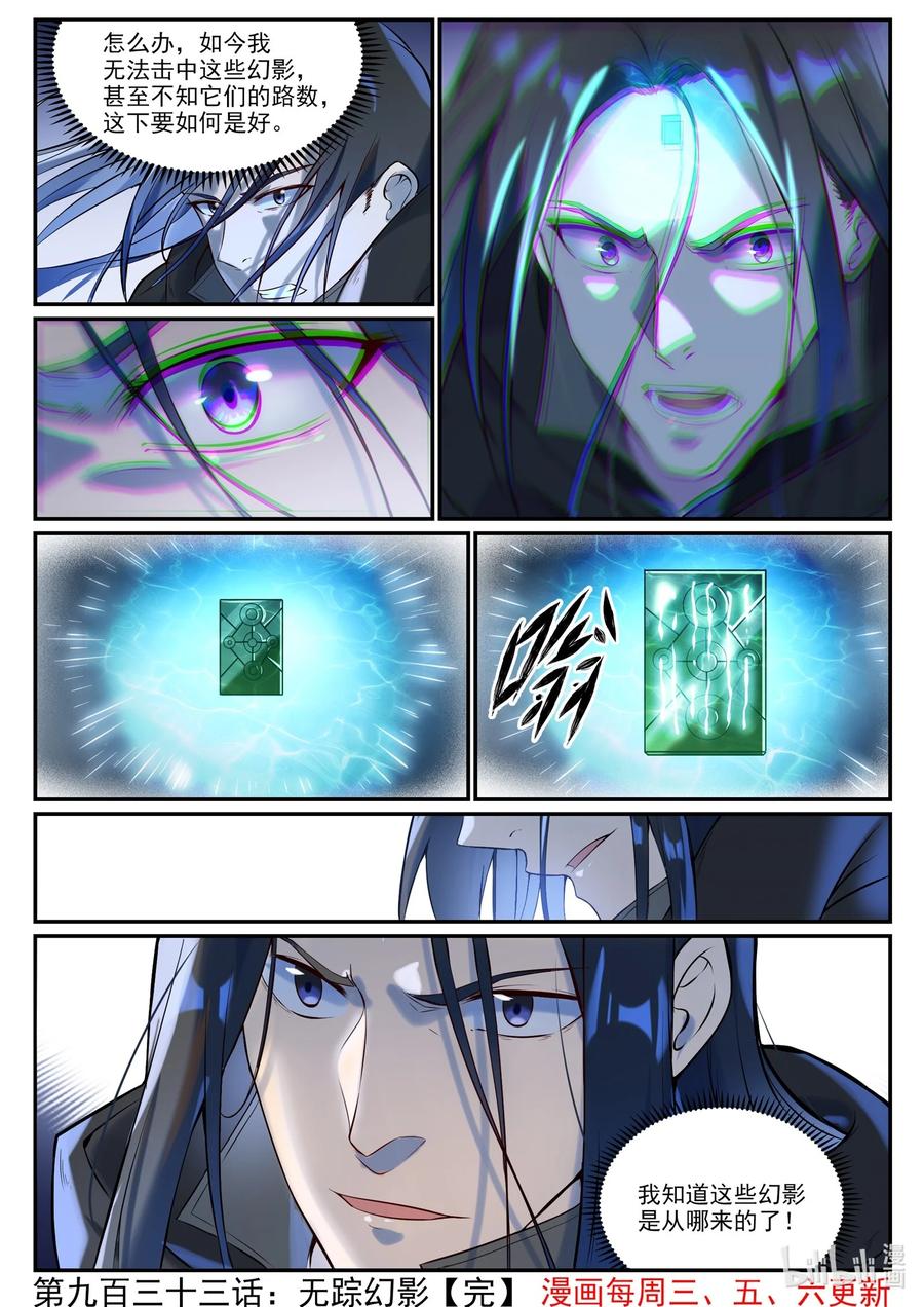 百炼成神 第933回 無蹤幻影 第16页