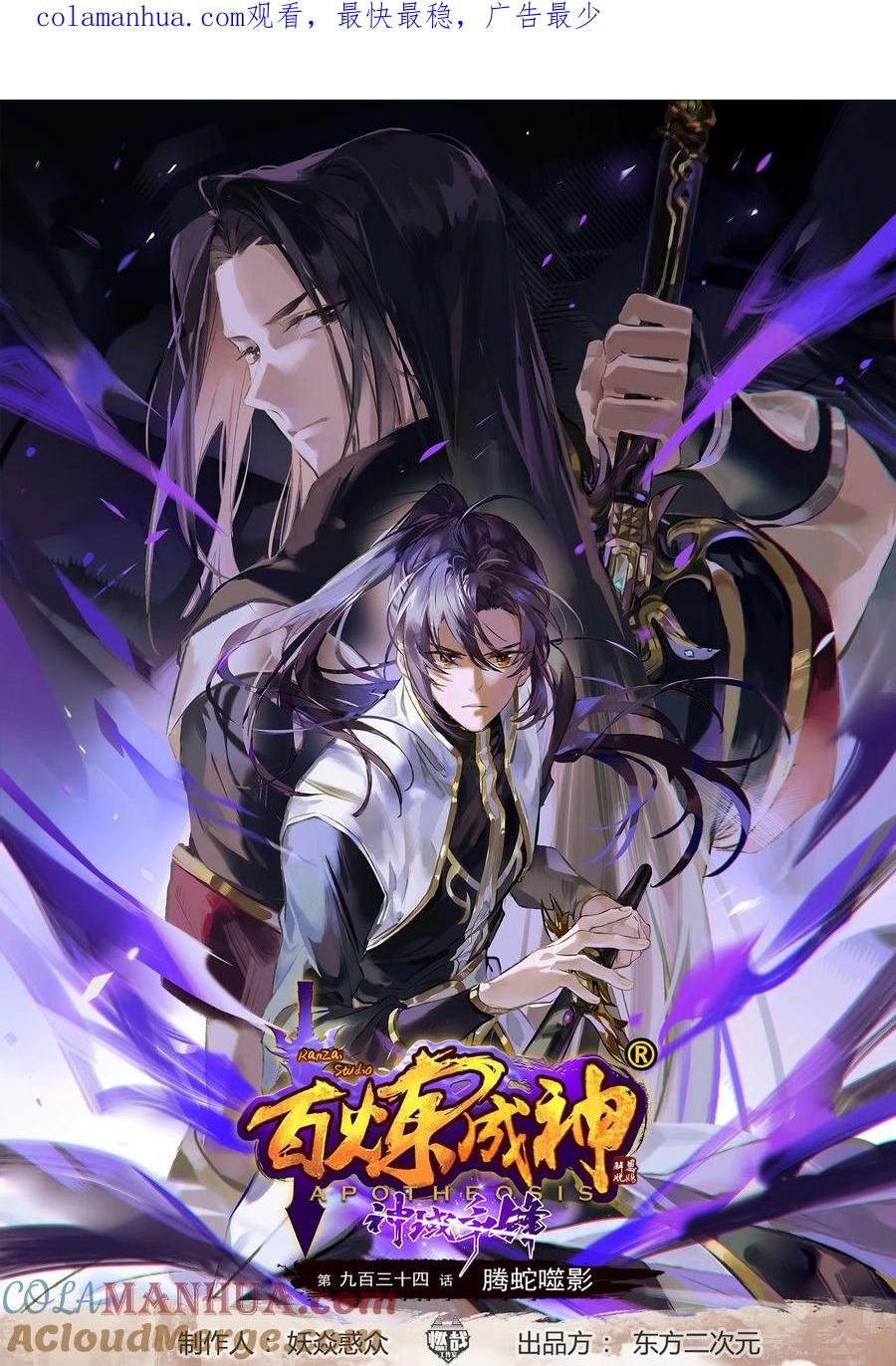 百炼成神 第934回 騰蛇噬影 第1页
