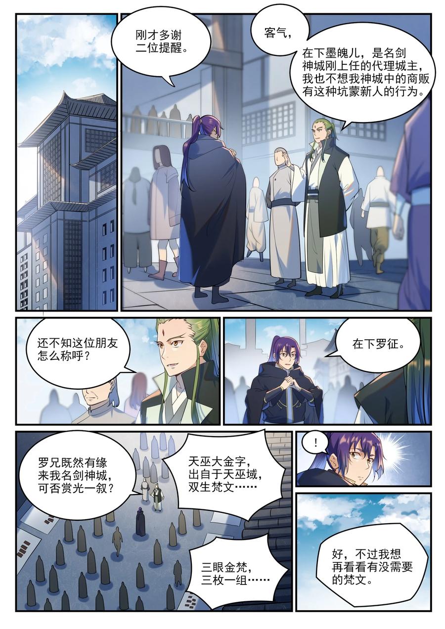 百炼成神 第936回 洛水七梵字 第10页