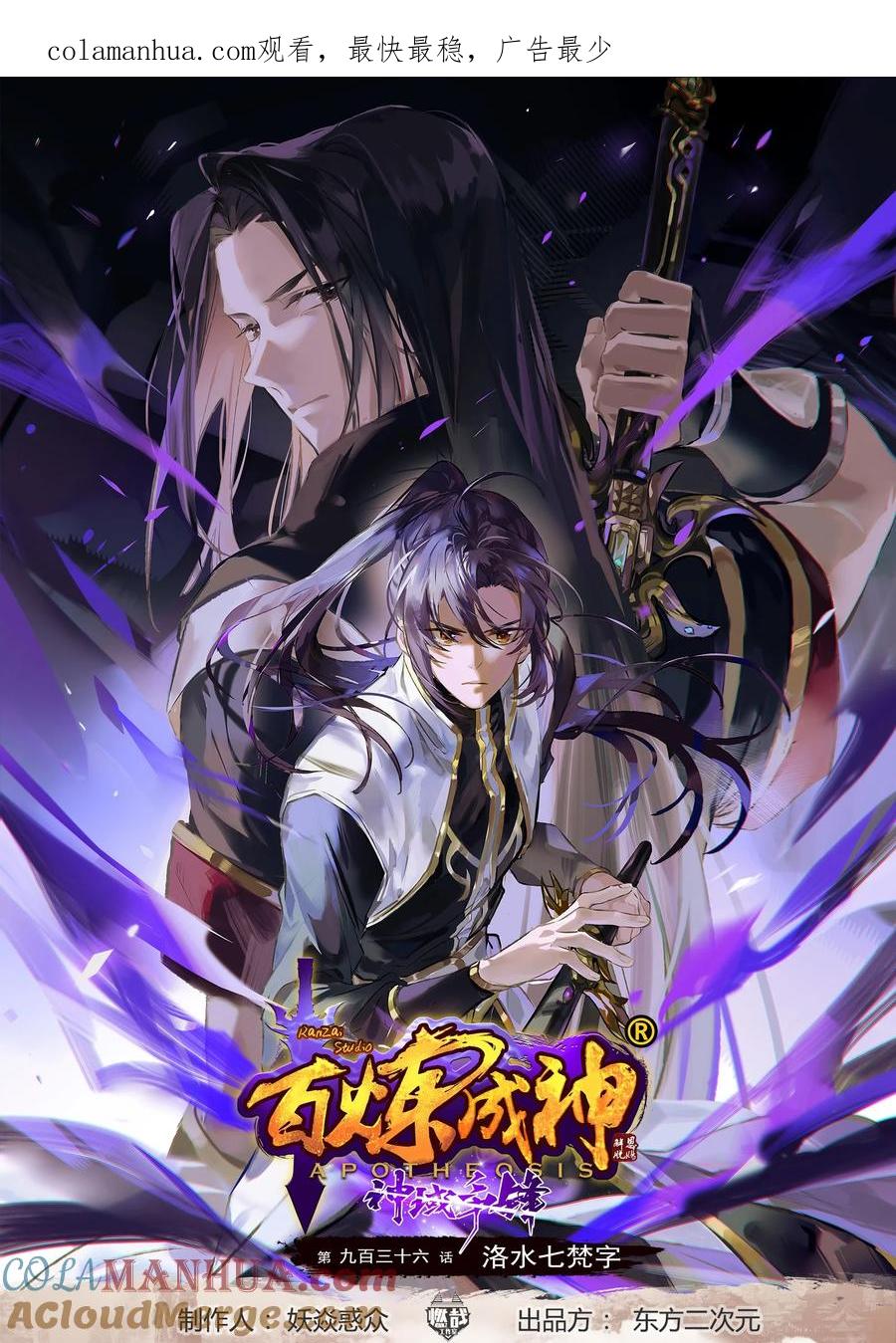 百炼成神 第936回 洛水七梵字 第1页