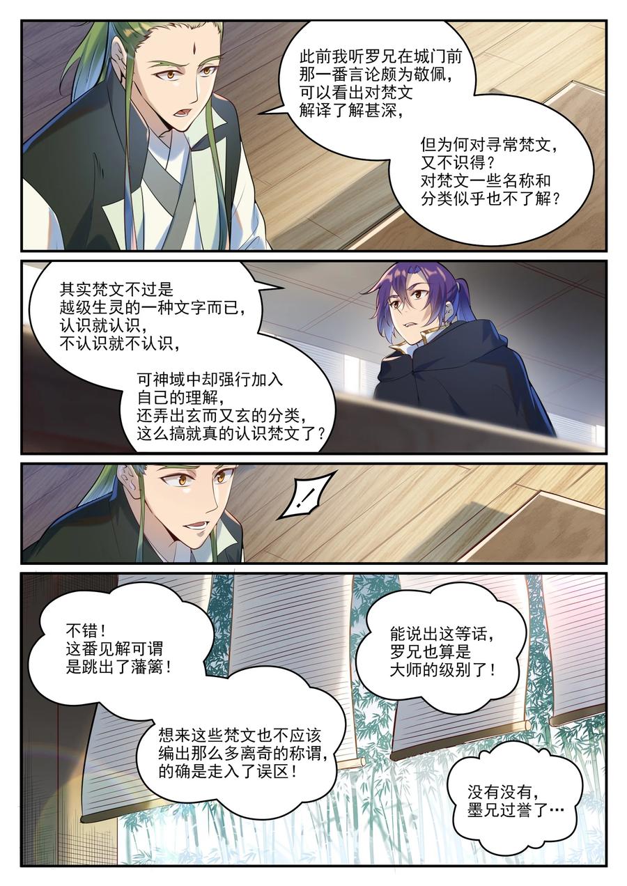 百炼成神 第936回 洛水七梵字 第14页